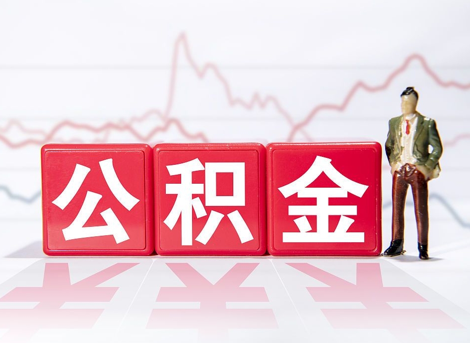 黔东个人住房公积金可以取吗（公积金个人是否可以提取）